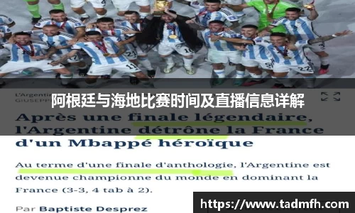 阿根廷与海地比赛时间及直播信息详解