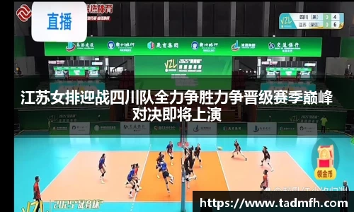 江苏女排迎战四川队全力争胜力争晋级赛季巅峰对决即将上演