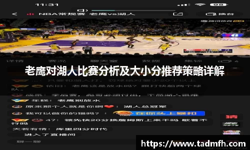 老鹰对湖人比赛分析及大小分推荐策略详解