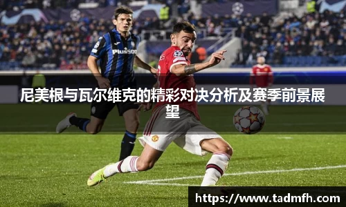 尼美根与瓦尔维克的精彩对决分析及赛季前景展望