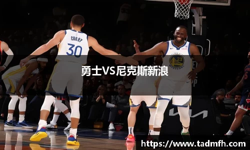勇士VS尼克斯新浪