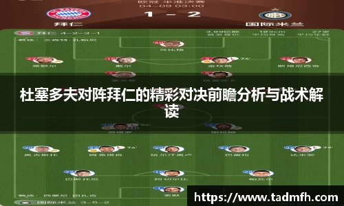 杜塞多夫对阵拜仁的精彩对决前瞻分析与战术解读