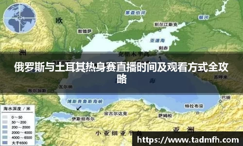 俄罗斯与土耳其热身赛直播时间及观看方式全攻略
