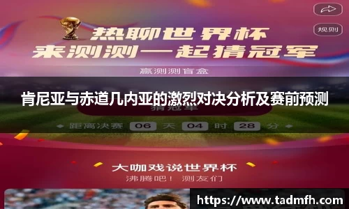 肯尼亚与赤道几内亚的激烈对决分析及赛前预测