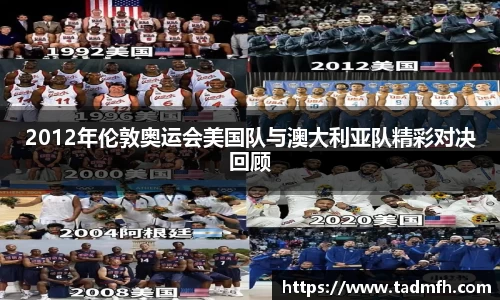 2012年伦敦奥运会美国队与澳大利亚队精彩对决回顾